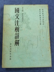《国文注析详解》周天骥，谢采章编注北大文学士明治大学法学士广东省立高等工业专科学校教授