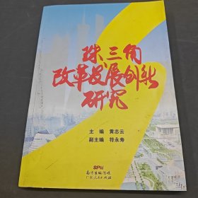 珠三角改革发展创新研究