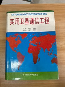 實用衛(wèi)星通信工程 精裝