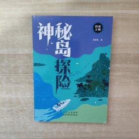 神秘岛探险