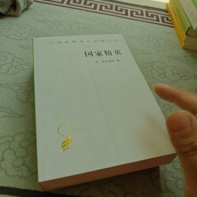 国家精英（汉译名著19）