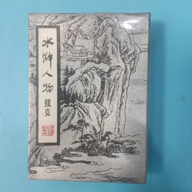 水浒人物扑克【全新未拆封】