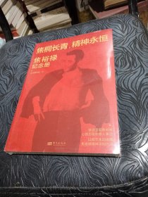 焦桐长青,精神永恒：焦裕禄纪念册