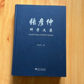 张彦仲科学文集