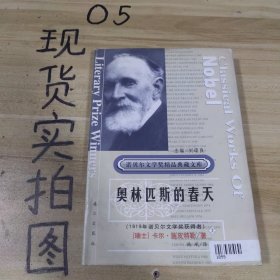 获诺贝尔文学奖精品典藏文库：奥林匹斯的春天 上册