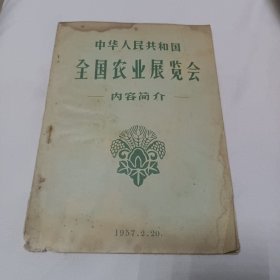 中华人民共和国全国农业展览会~内容简介