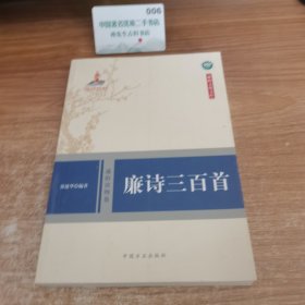 廉诗三百首