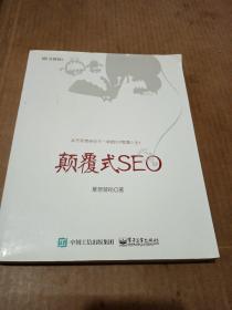 颠覆式SEO