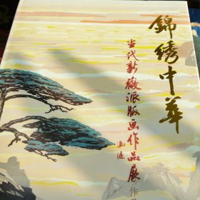 锦绣中华 当代新徽派版画作品展作品集