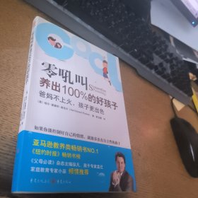 零吼叫养出100%的好孩子：爸妈不上火，孩子更出色