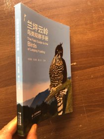 兰坪云岭鸟类观察手册（32开铜版纸彩印、图文并茂288页、品佳近新）“”