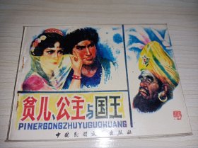 连环画===== 贫儿公主与国王》！库存品好！