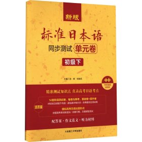 新版标准日本语同步测试单元卷 初级下 活页版【正版新书】