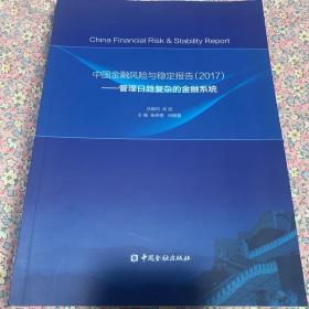 中国金融风险与稳定报告(2017)