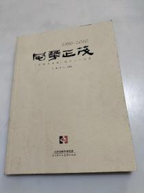 风华正茂《中国书画报》创刊三十周年