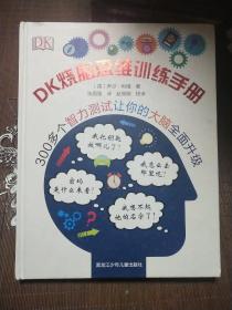 DK烧脑思维训练手册