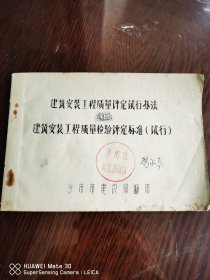 油印《建筑工程质量评定试行办法和质检评定标准》