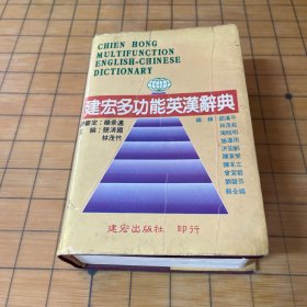 建宏多功能英漢詞典