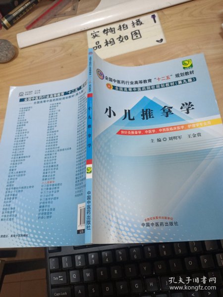 全国中医药行业高等教育“十二五”规划教材·全国高等中医药院校规划教材（第9版）：小儿推拿学