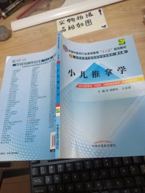 全国中医药行业高等教育“十二五”规划教材·全国高等中医药院校规划教材（第9版）：小儿推拿学