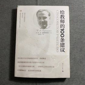 给教师的100条建议