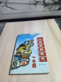 山西旅游观光一本通