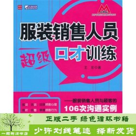 服装销售人员超级口才训练：服装销售人员与顾客的106次沟通实