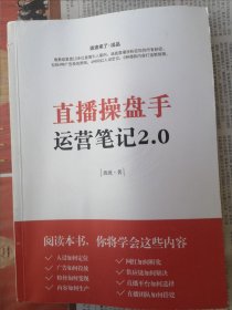 直播操盘手运营笔记 2.0