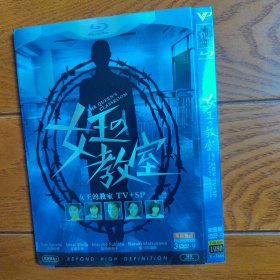 经典高清日剧女王的教室完整版 3DVD