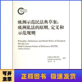 欧洲示范民法典草案：欧洲私法的原则、定义和示范规则