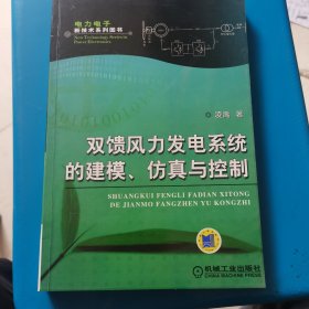 双馈风力发电系统的建模、仿真与控制