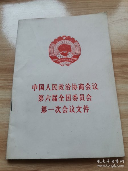 中国人民政治协商会议第六届全国委员会第一次会议文件（首版 1983年）