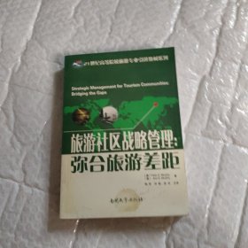 旅游社区战略管理：弥合旅游差距