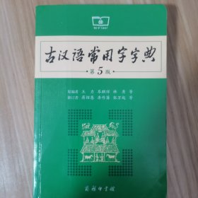 古汉语常用字字典（第5版）