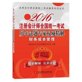 财务成本管理(2016注册师统一试历年试题专家精解)/注册师统一 经济考试 编者:注册师试命题研究委员会|