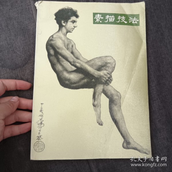 素描技法