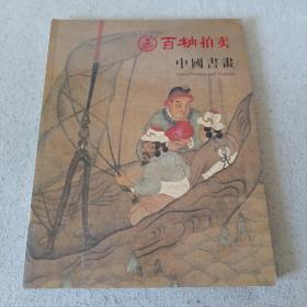 百衲拍卖中国书画