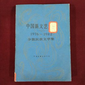 中国新文艺大系1976--1982：少数民族文学集