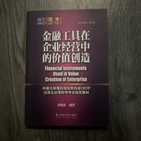 金融工具在企业经营中的价值创造