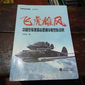 飞虎雄风：中国空军美国志愿援华航空队战史