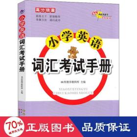 高分锦囊小学英语词汇考试手册