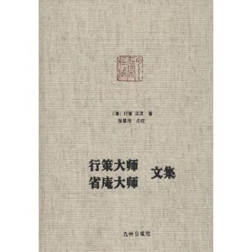 行策大师、省庵大师文集