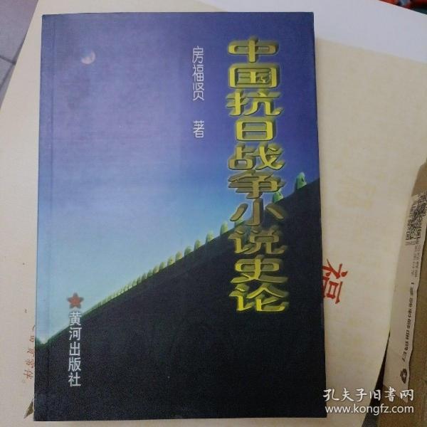 中国抗日战争小说史论【作者签赠本】A4861