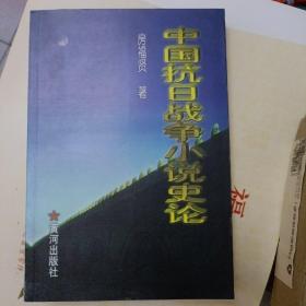 中国抗日战争小说史论【作者签赠本】A4861