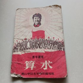 佛山专区小学暂用课本《算术》四年级上册