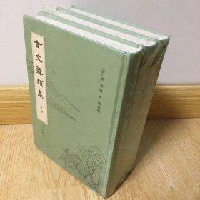 古文辞类篹（精装繁体竖排·全3册）