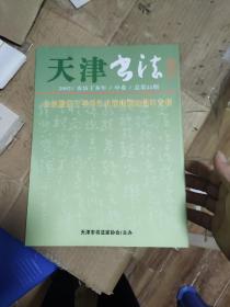 天津书法通讯2007年中卷总第22期