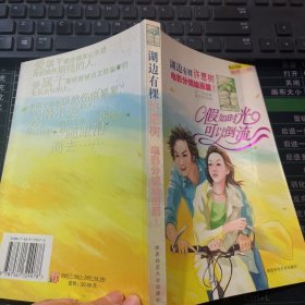 湖边有棵许愿树 电影分镜绘画版<1>假如时光可以倒流