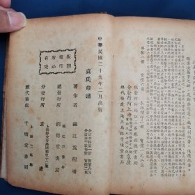 《袁氏命谱》镇江袁树珊著，1940年初版，精装8卷，一厚册全。