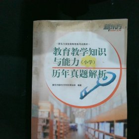 教育教学知识与能力（小学）历年真题解析